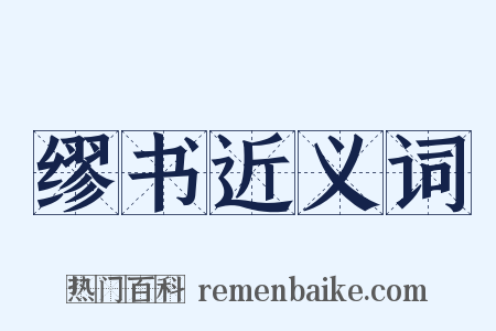 缪书近义词是什么意思的图片